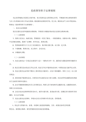党政领导班子议事规则.docx