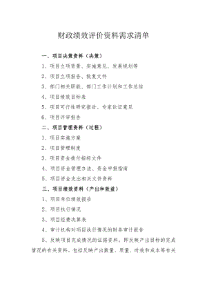 财政绩效评价资料需求清单.docx