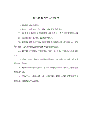 幼儿园教代会工作制度.docx