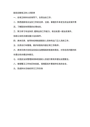 医院后勤保卫科人员职责.docx