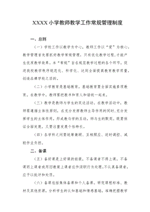 小学教师教学工作常规管理制度.docx
