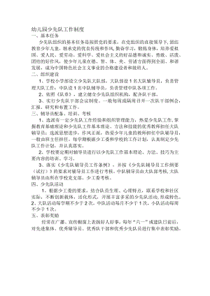 幼儿园少先队工作制度.docx