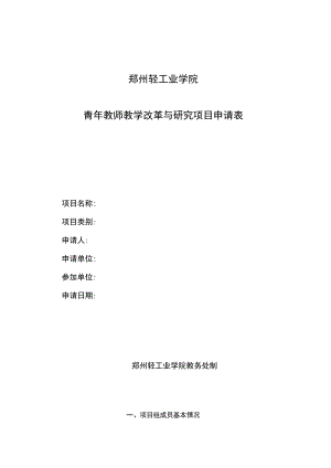 郑州轻工业学院青年教师教学改革与研究项目申请表.docx