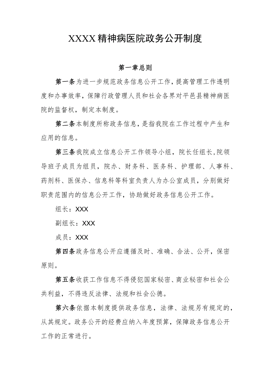 精神病医院政务公开制度.docx_第1页