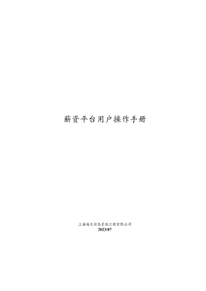 薪资平台用户操作手册.docx