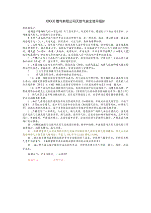 燃气有限公司天然气安全使用须知.docx
