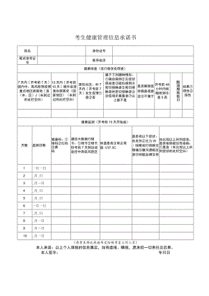 考生健康管理信息承诺书.docx