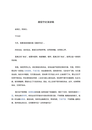 遵规守纪演讲稿.docx