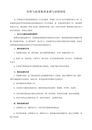 形势与政策集体备课与讲授制度.docx
