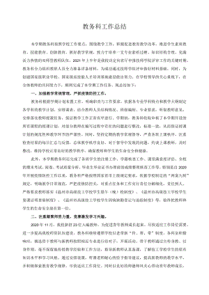 教务科工作总结.docx