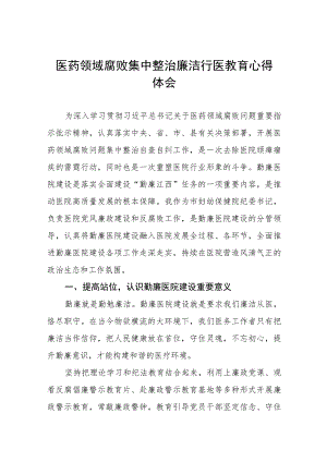 2023医院廉洁行医的心得体会8篇.docx