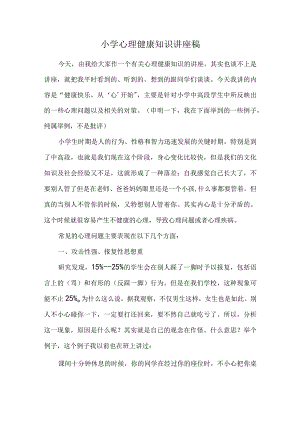 小学心理健康知识讲座稿.docx