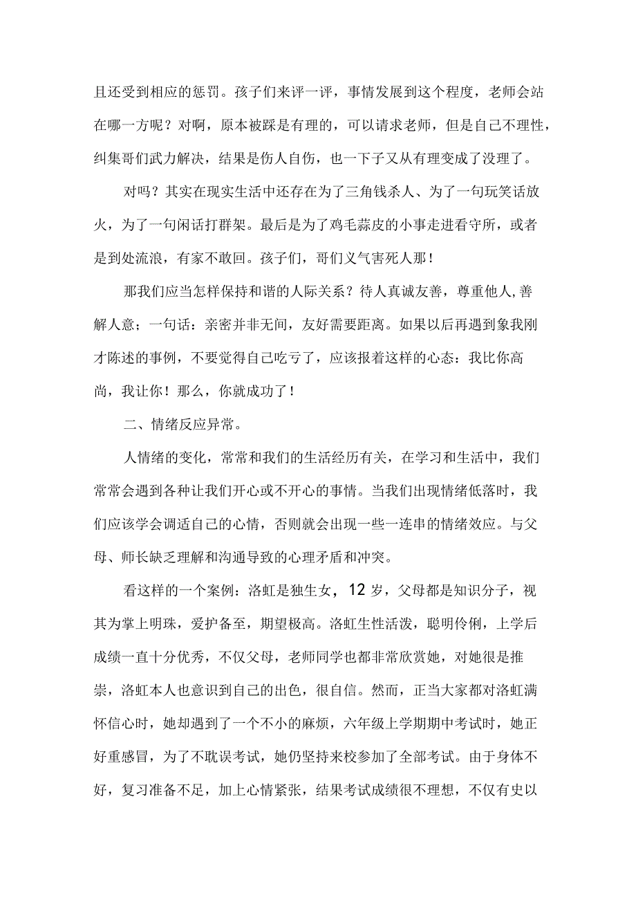 小学心理健康知识讲座稿.docx_第3页