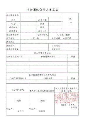 社会团体负责人备案表.docx