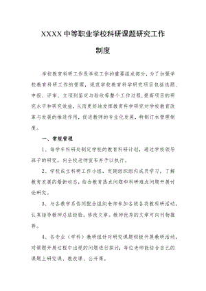 中等职业学校科研课题研究工作制度.docx