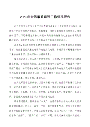 2023年医院开展党风廉政建设工作情况报告八篇.docx