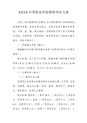 中等职业学院教师考评方案.docx