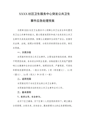 社区卫生服务中心突发公共卫生事件应急处理预案.docx