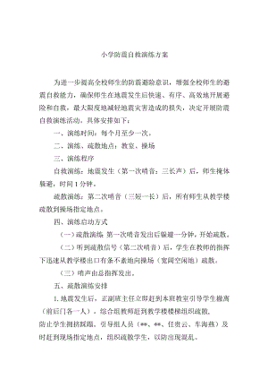小学防震自救演练方案.docx