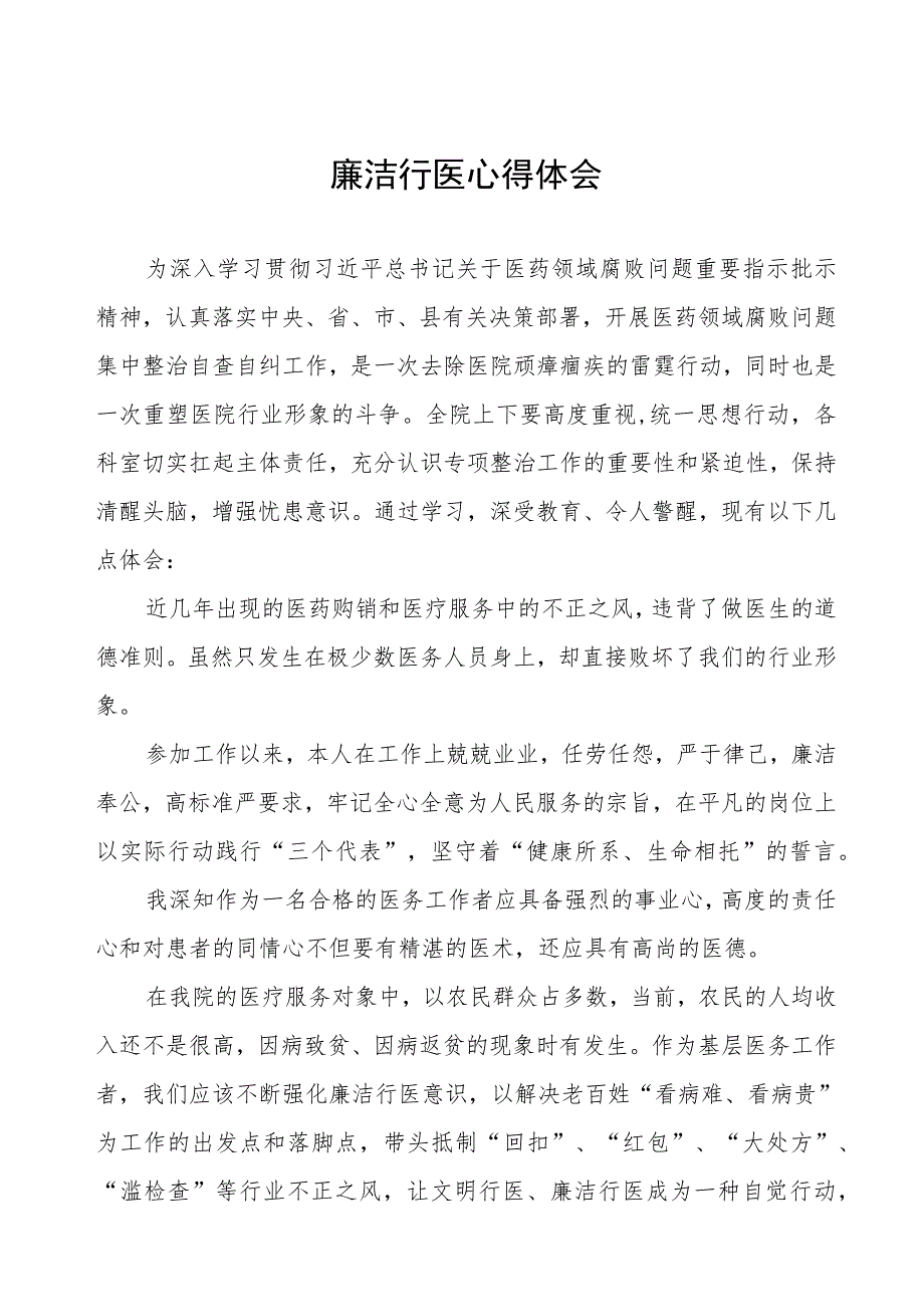 医药领域腐败集中整治自纠自查个人心得体会范文五篇.docx_第1页