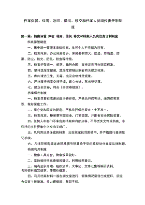 档案保管、保密、利用、借阅、移交和档案人员岗位责任制制度.docx