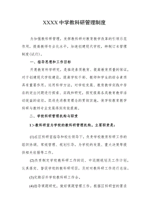 中学教科研管理制度.docx