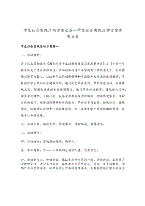 学生社会实践活动方案优秀4篇.docx