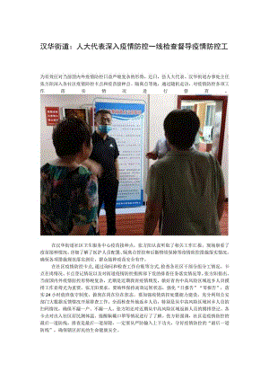 汉华街道人大代表深入疫情防控一线检查督导疫情防控工作.docx