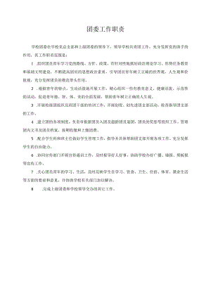 团委工作职责.docx