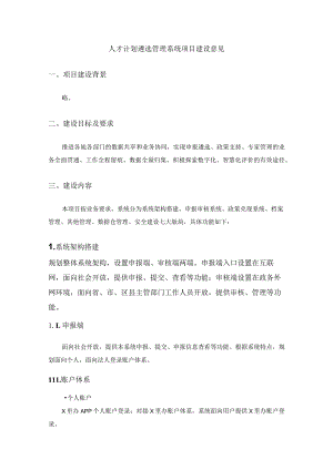 人才计划遴选管理系统项目建设意见.docx