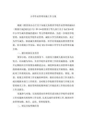 小学作业管理实施工作方案.docx