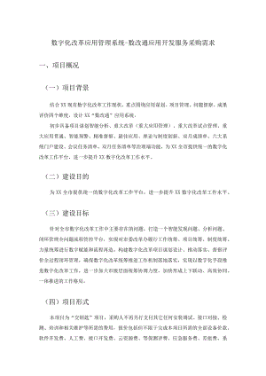 数字化改革应用管理系统-数改通应用开发服务采购需求.docx
