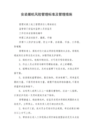 安装煤机风险管理标准及管理措施.docx