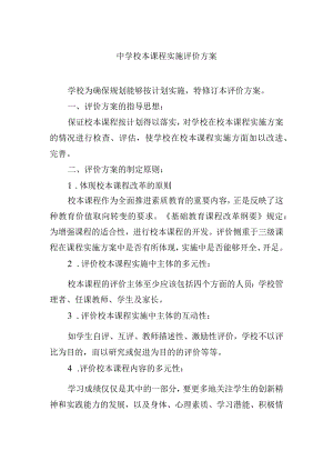 中学校本课程实施评价方案.docx