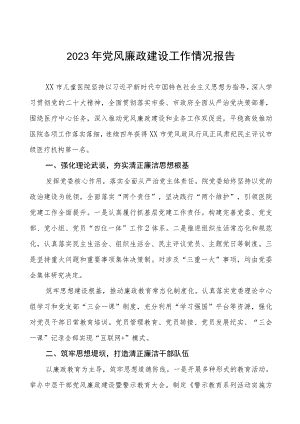 2023医院党风廉政建设情况工作总结报告八篇.docx