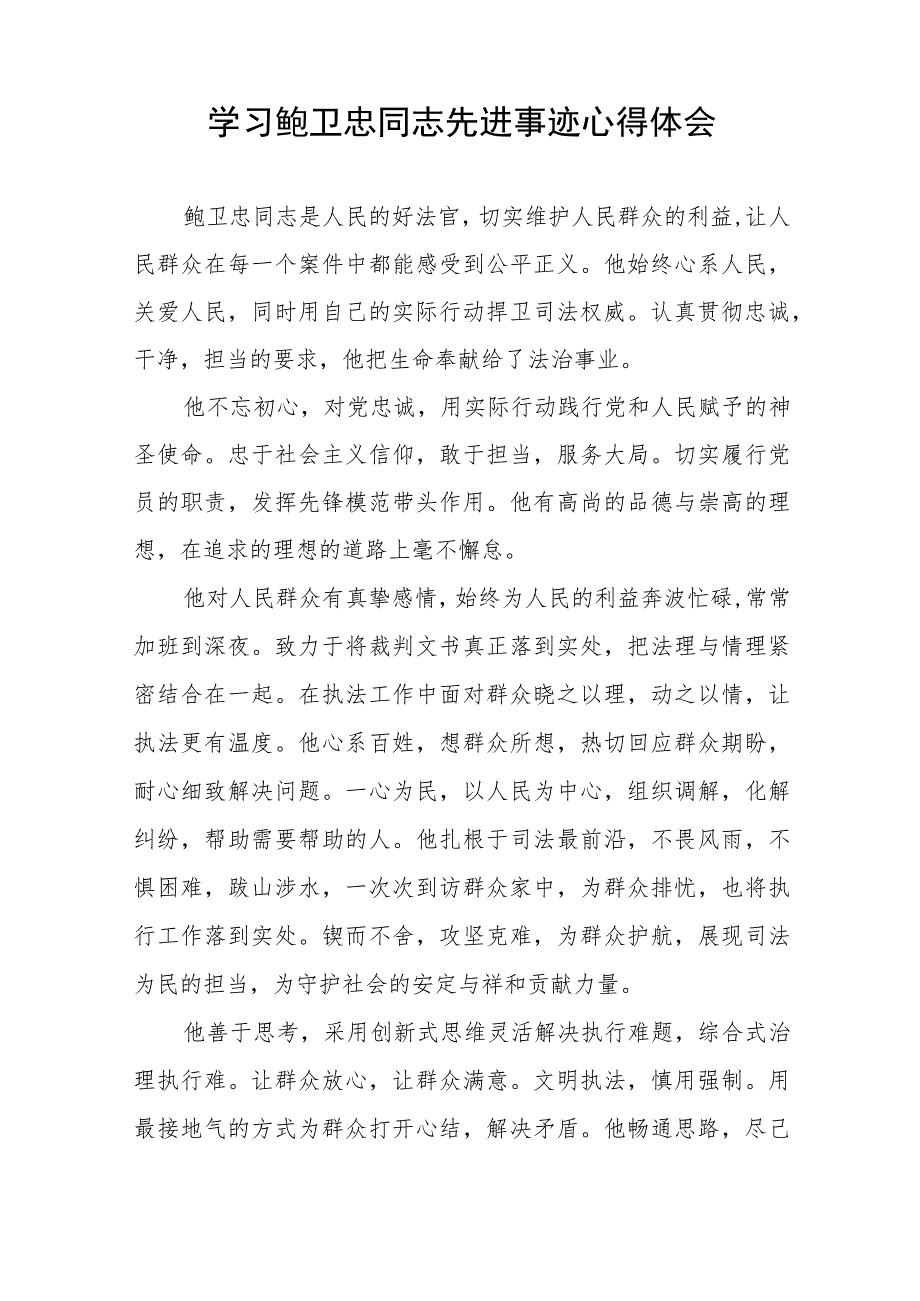 (十篇)2023年法官学习鲍卫忠同志先进事迹心得体会.docx_第2页