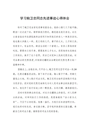 (十篇)2023年法官学习鲍卫忠同志先进事迹心得体会.docx