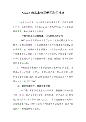 自来水公司便民利民措施.docx