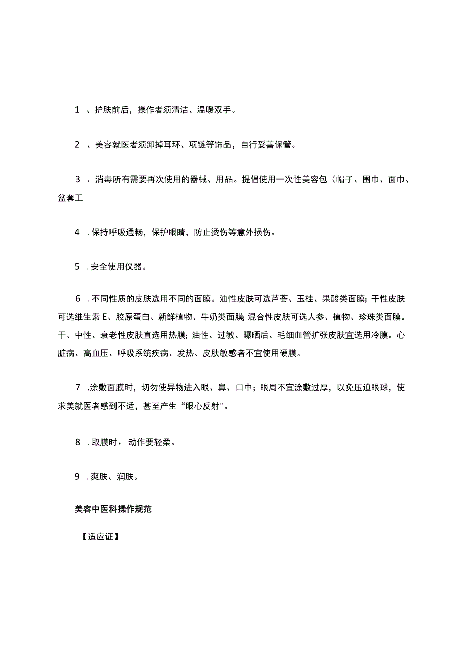 医疗美容诊所操作规范.docx_第3页