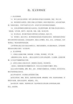 收、发文管理制度.docx