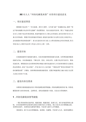 XX市人大“纠纷化解我来督”应用项目建设意见.docx