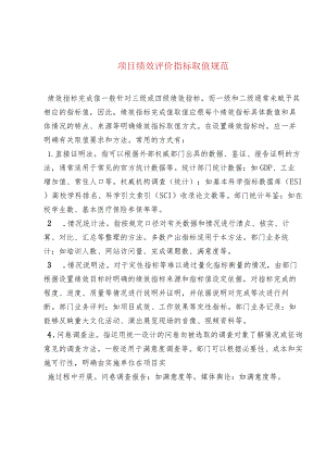 项目绩效评价指标取值规范.docx