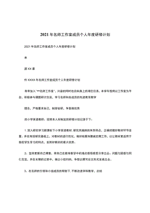 2021年名师工作室成员个人年度研修计划.docx