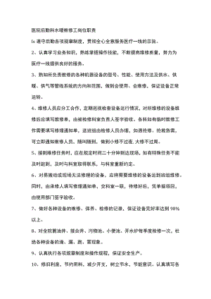 医院后勤科水暖维修工岗位职责.docx