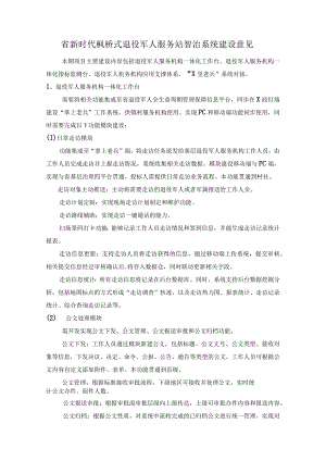 省新时代枫桥式退役军人服务站智治系统建设意见.docx