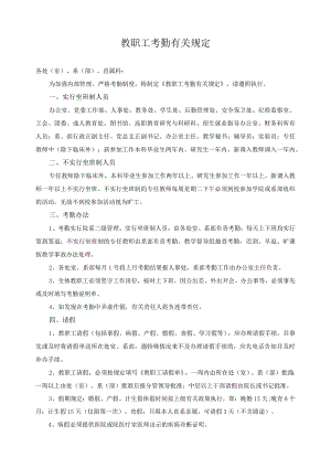 教职工考勤有关规定.docx
