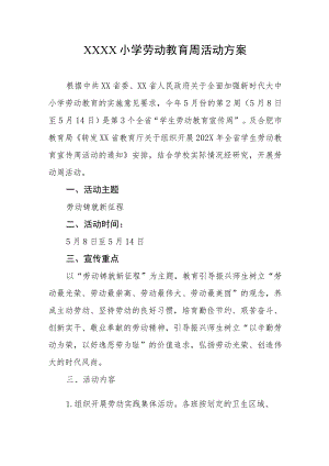 小学劳动教育周活动方案.docx