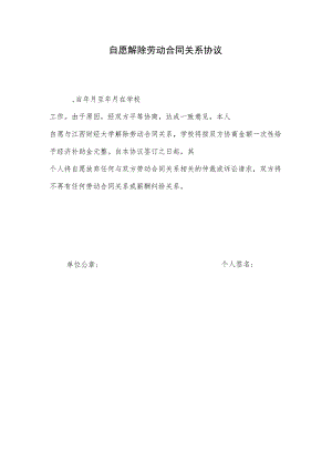 自愿解除劳动合同关系协议.docx