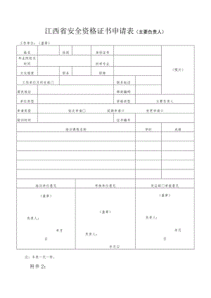 江西省安全资格证书申请表主要负责人工作单位盖章.docx