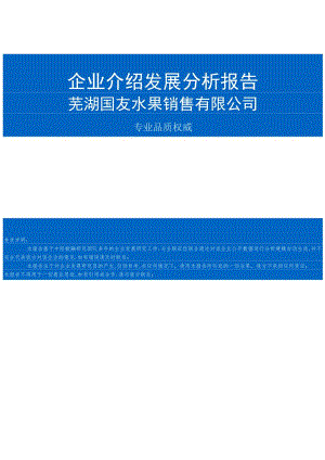 芜湖国友水果销售有限公司介绍企业发展分析报告.docx